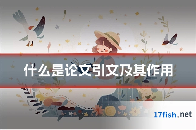 什么是论文引文及其作用