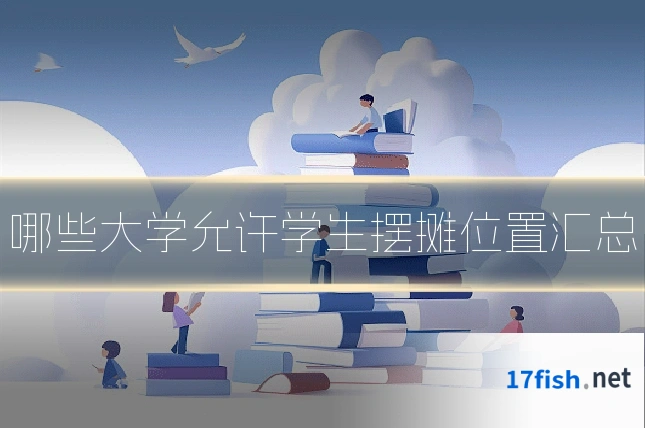 哪些大学允许学生摆摊位置汇总