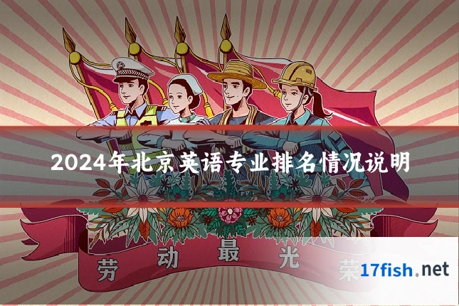 2024年北京英语专业排名情况说明