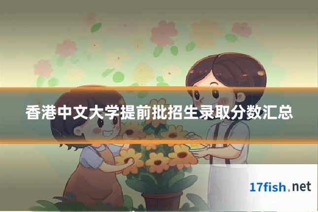 香港中文大学提前批招生录取分数汇总
