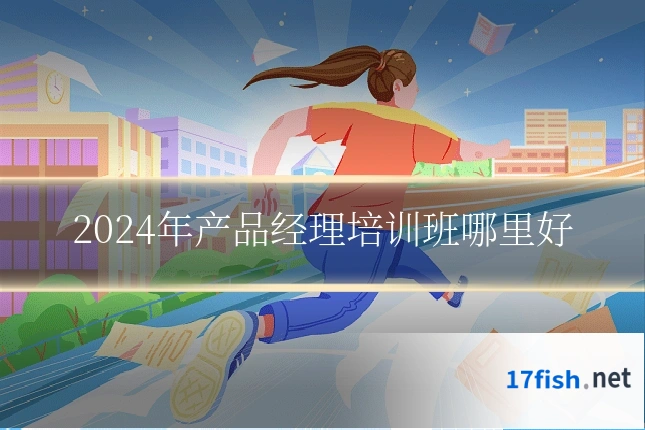 2024年产品经理培训班哪里好