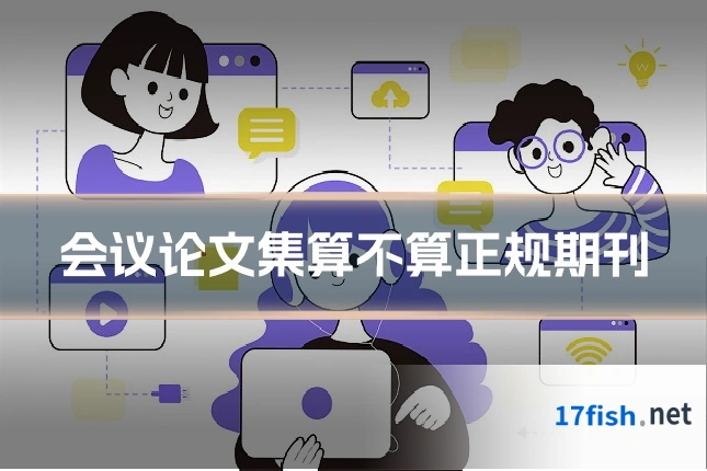 会议论文集算不算正规期刊