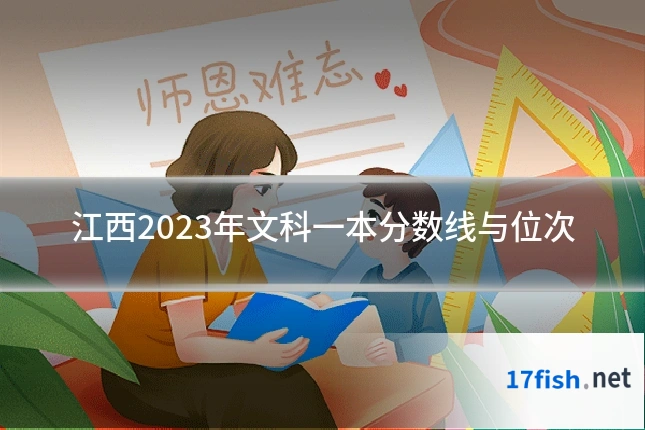 江西2023年文科一本分数线与位次