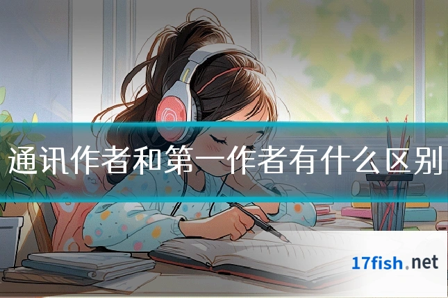 通讯作者和第一作者有什么区别