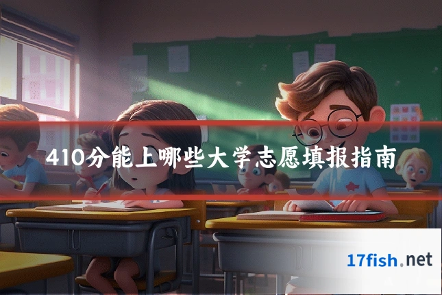 410分能上哪些大学志愿填报指南