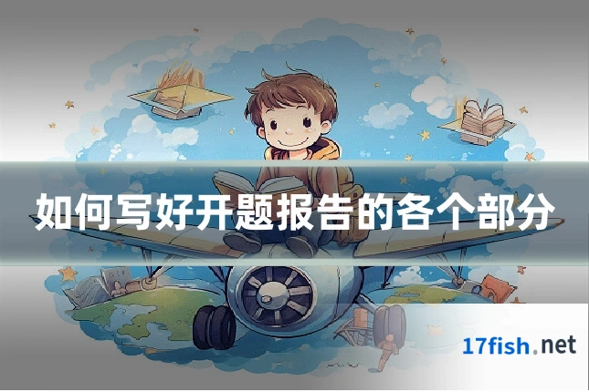 如何写好开题报告的各个部分