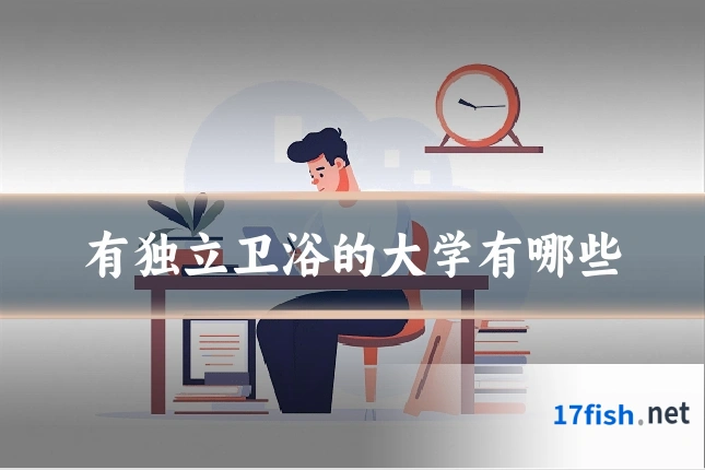 有独立卫浴的大学有哪些