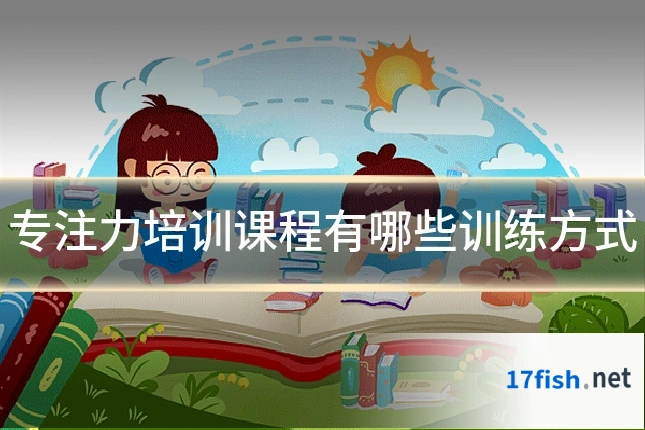 专注力培训课程有哪些训练方式