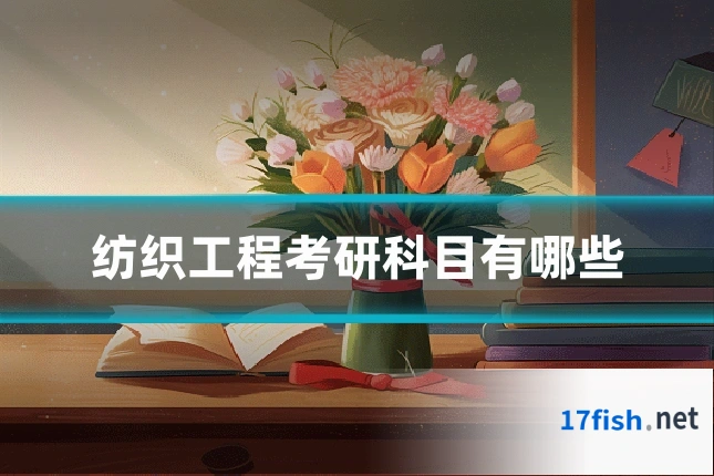 纺织工程考研科目有哪些