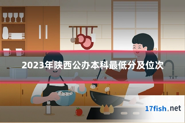 2023年陕西公办本科最低分及位次
