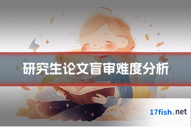 研究生论文盲审难度分析