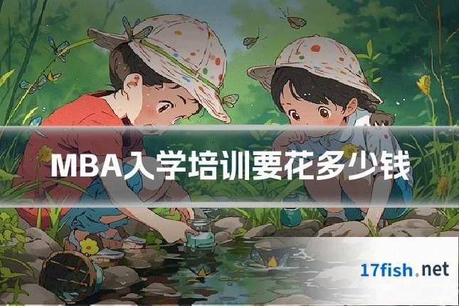 MBA入学培训要花多少钱
