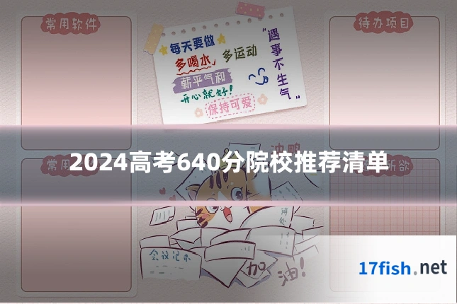 2024高考640分院校推荐清单