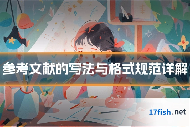 参考文献的写法与格式规范详解