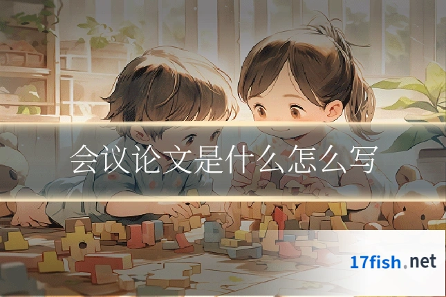 会议论文是什么怎么写