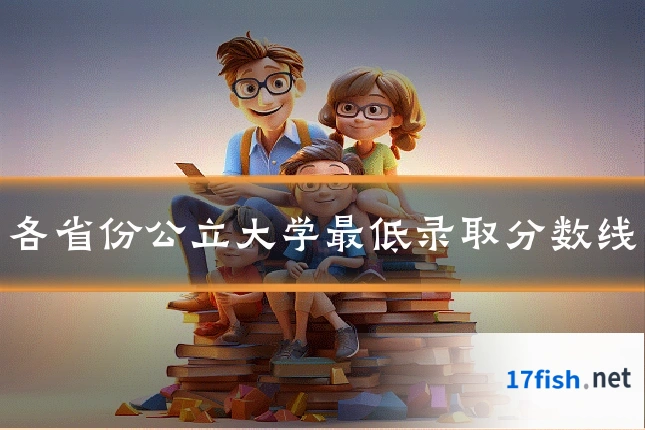 各省份公立大学最低录取分数线