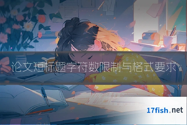 论文短标题字符数限制与格式要求