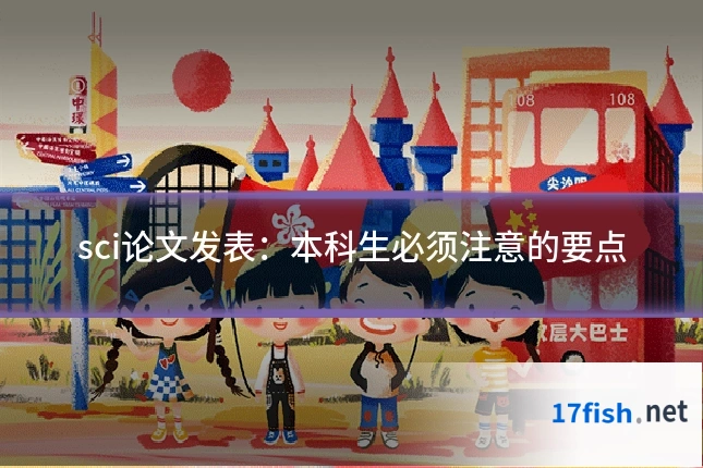 sci论文发表:本科生必须注意的要点