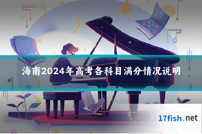 海南2024年高考各科目满分情况说明