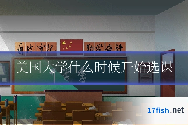 美国大学什么时候开始选课