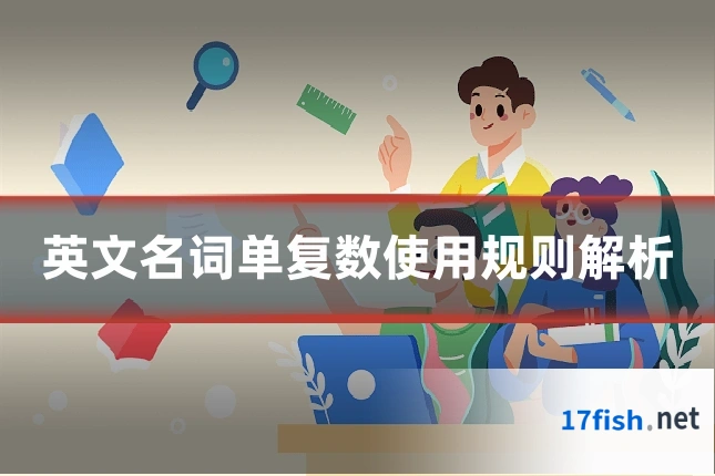 英文名词单复数使用规则解析