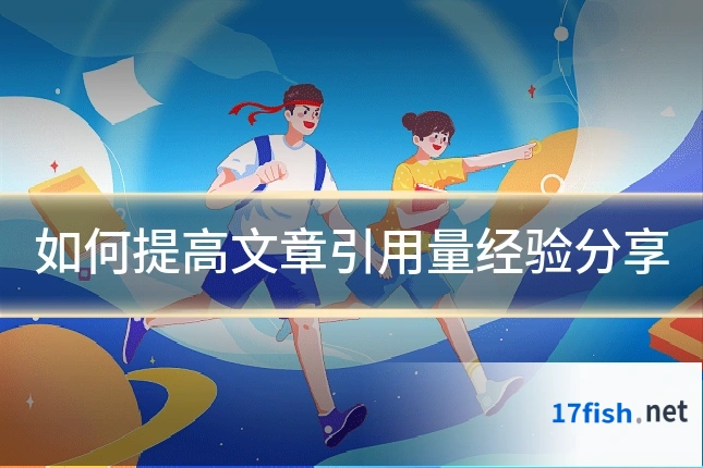 如何提高文章引用量经验分享