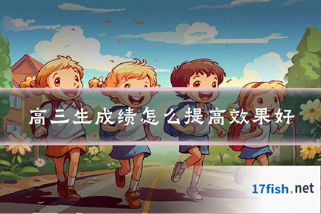 高三生成绩怎么提高效果好
