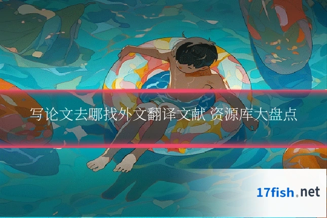 写论文去哪找外文翻译文献 资源库大盘点