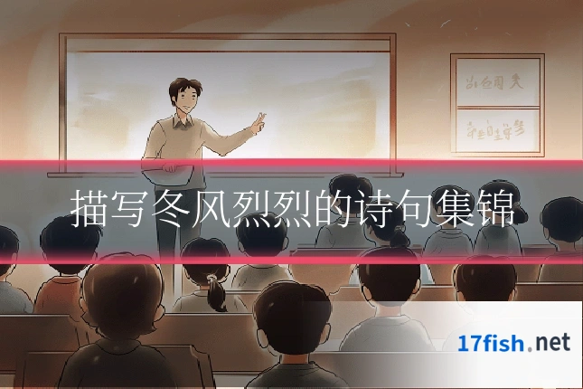 描写冬风烈烈的诗句集锦