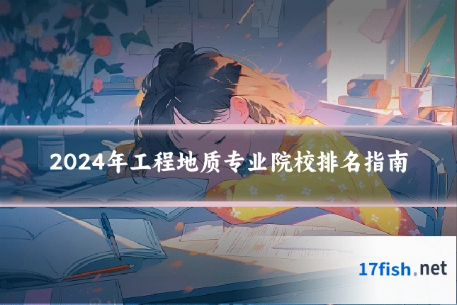 2024年工程地质专业院校排名指南