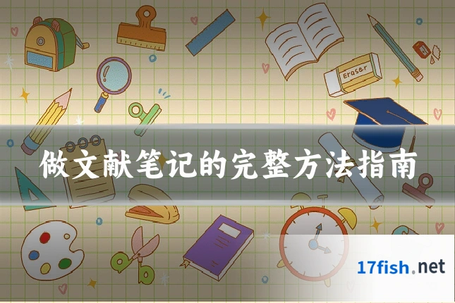 做文献笔记的完整方法指南
