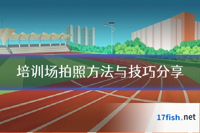 培训场拍照方法与技巧分享