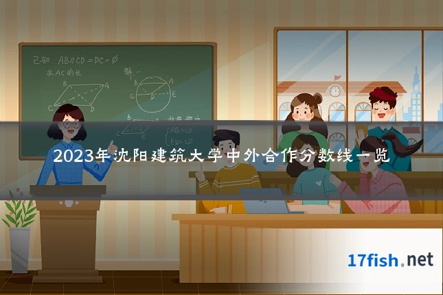 2023年沈阳建筑大学中外合作分数线一览