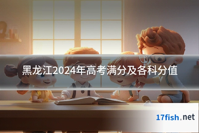 黑龙江2024年高考满分及各科分值