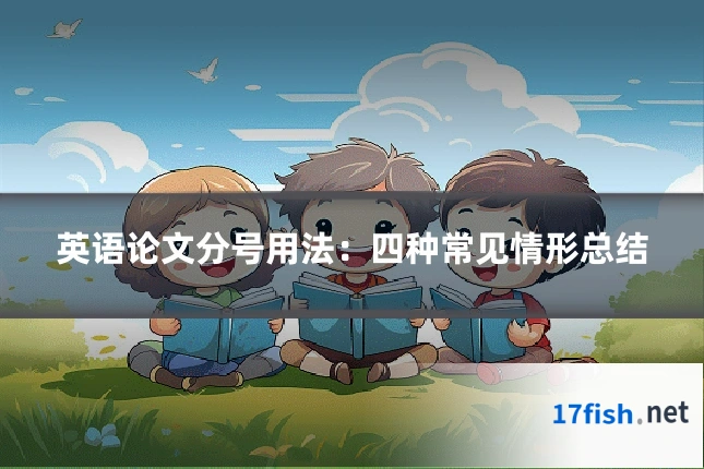 英语论文分号用法：四种常见情形总结