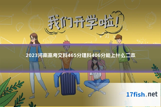 2023河南高考文科465分理科406分能上什么二本