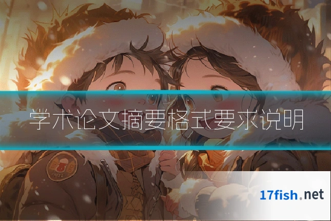 学术论文摘要格式要求说明
