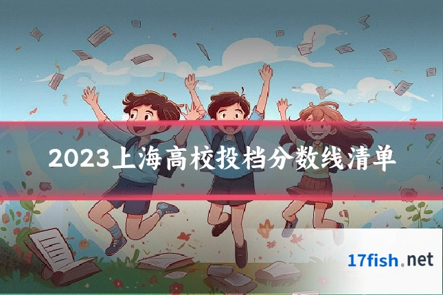 2023上海高校投档分数线清单