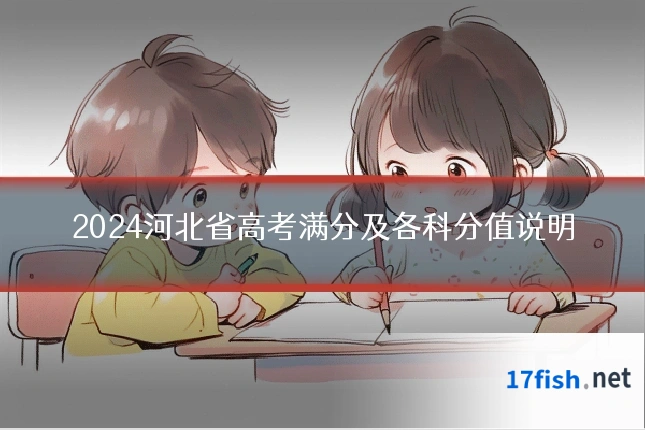 2024河北省高考满分及各科分值说明