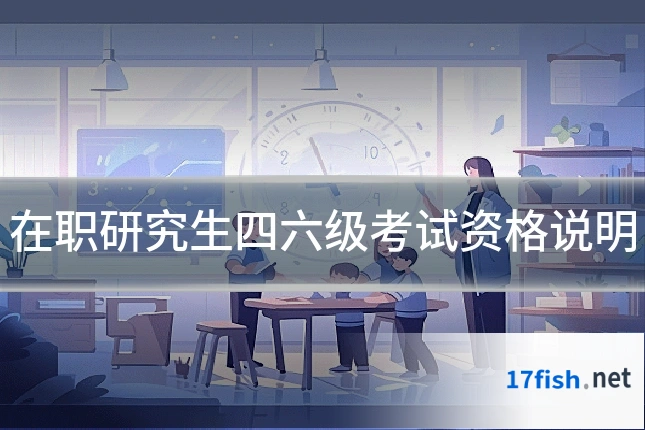 在职研究生四六级考试资格说明