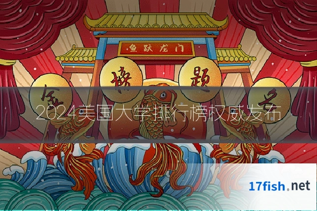 2024美国大学排行榜权威发布