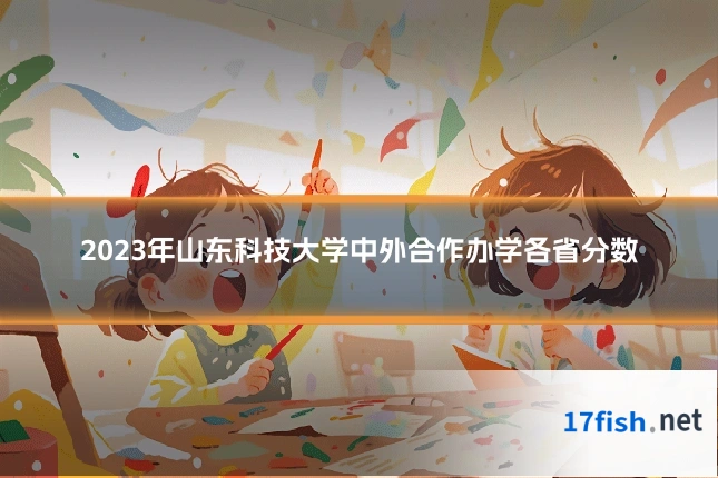 2023年山东科技大学中外合作办学各省分数