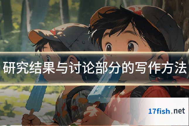 研究结果与讨论部分的写作方法