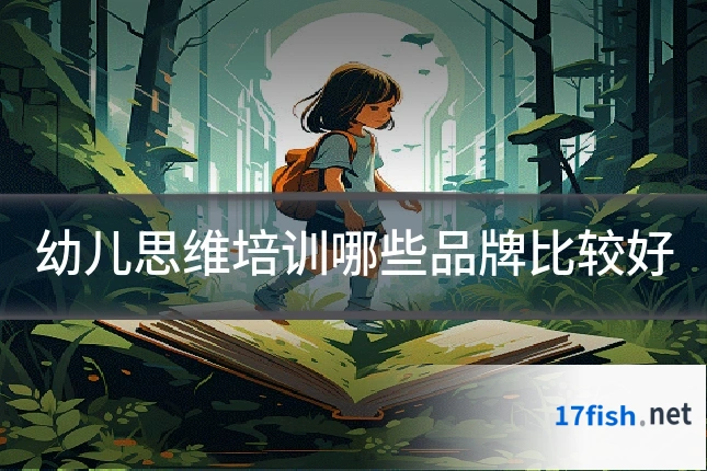 幼儿思维培训哪些品牌比较好