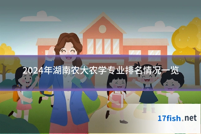 2024年湖南农大农学专业排名情况一览