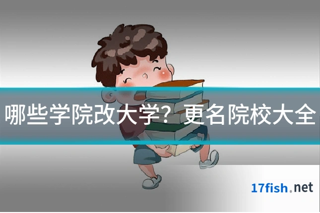 哪些学院改大学？更名院校大全