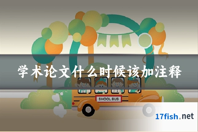 学术论文什么时候该加注释