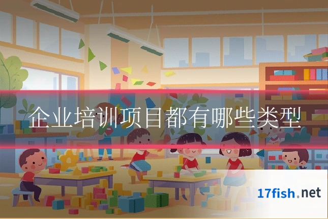企业培训项目都有哪些类型