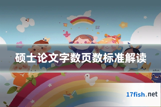 硕士论文字数页数标准解读