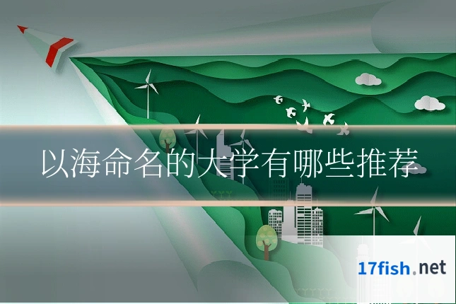以海命名的大学有哪些推荐